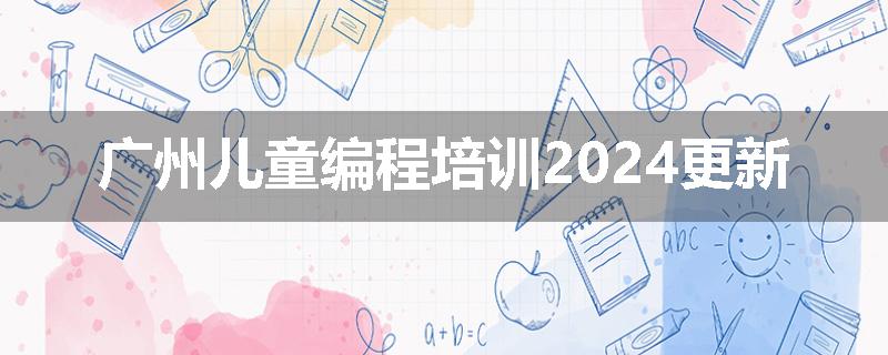 广州儿童编程培训2024更新