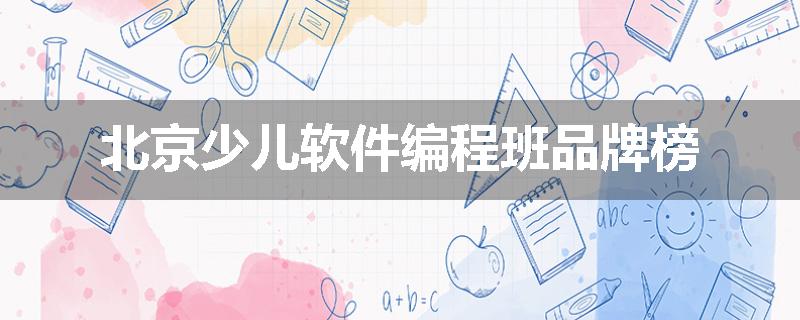 北京少儿软件编程班品牌榜