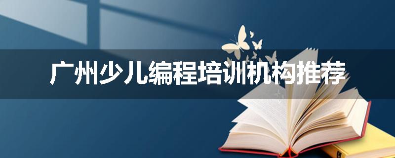 广州少儿编程培训机构推荐