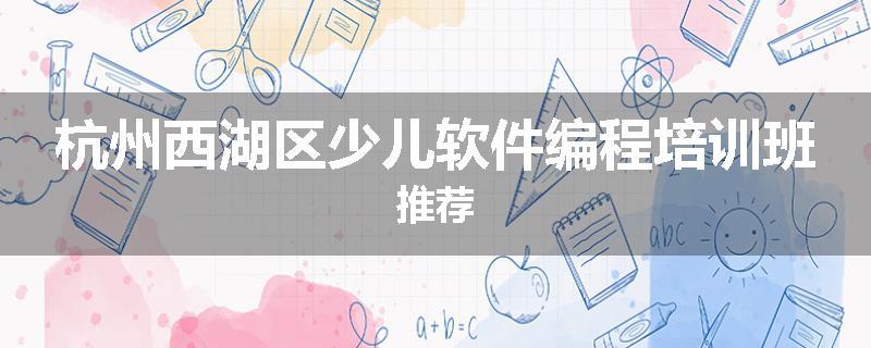 杭州西湖区少儿软件编程培训班推荐