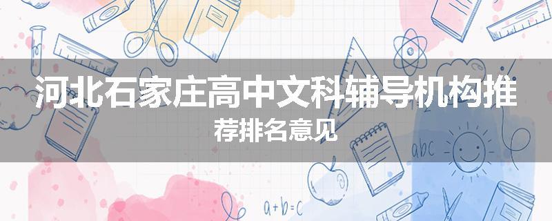 河北石家庄高中文科辅导机构推荐排名意见