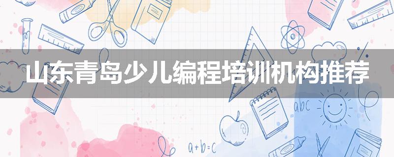 山东青岛少儿编程培训机构推荐