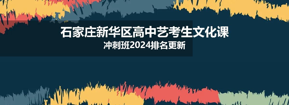 石家庄新华区高中艺考生文化课冲刺班2024排名更新