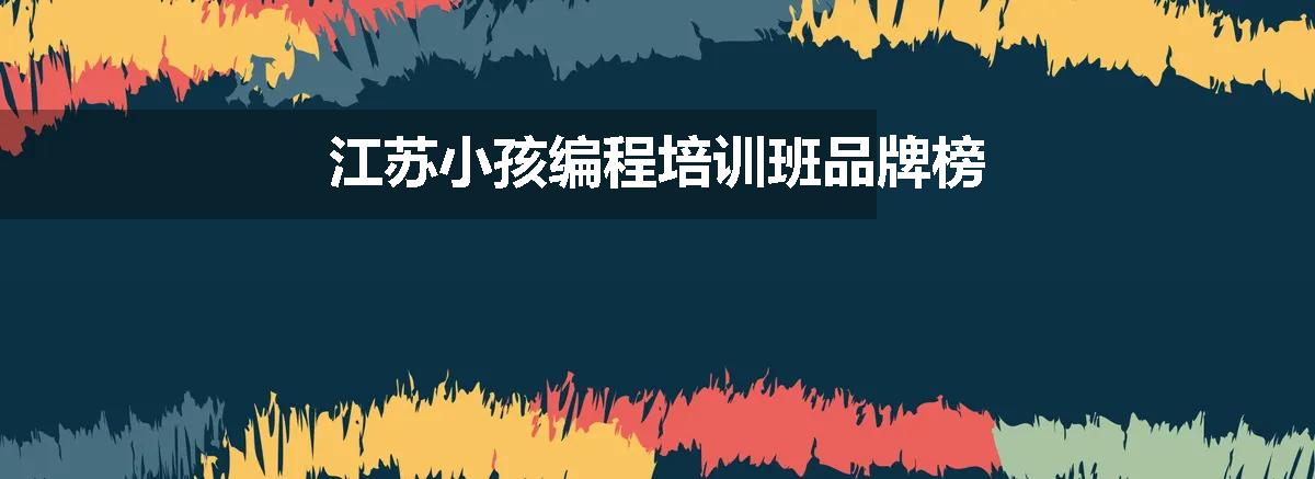 江苏小孩编程培训班品牌榜