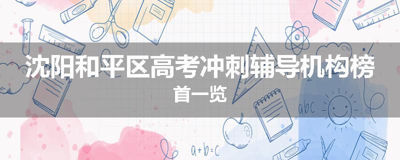 沈阳和平区高考冲刺辅导机构榜首一览