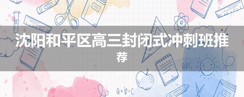 沈阳和平区高三封闭式冲刺班推荐