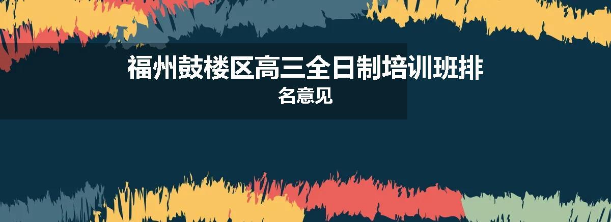 福州鼓楼区高三全日制培训班排名意见