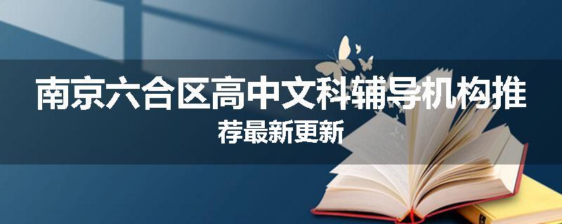 南京六合区高中文科辅导机构推荐最新更新