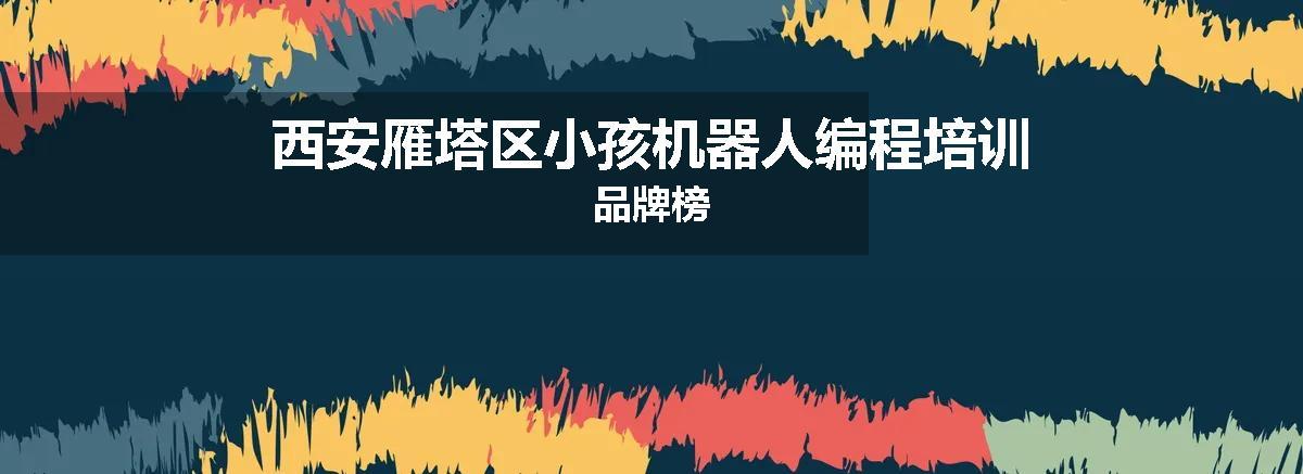 西安雁塔区小孩机器人编程培训品牌榜
