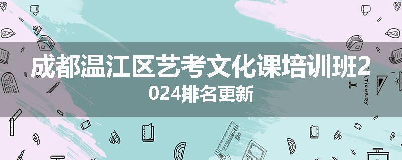 成都温江区艺考文化课培训班2024排名更新