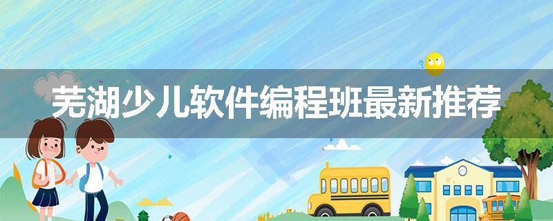 芜湖少儿软件编程班最新推荐