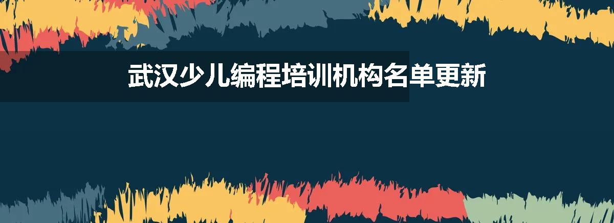 武汉少儿编程培训机构名单更新