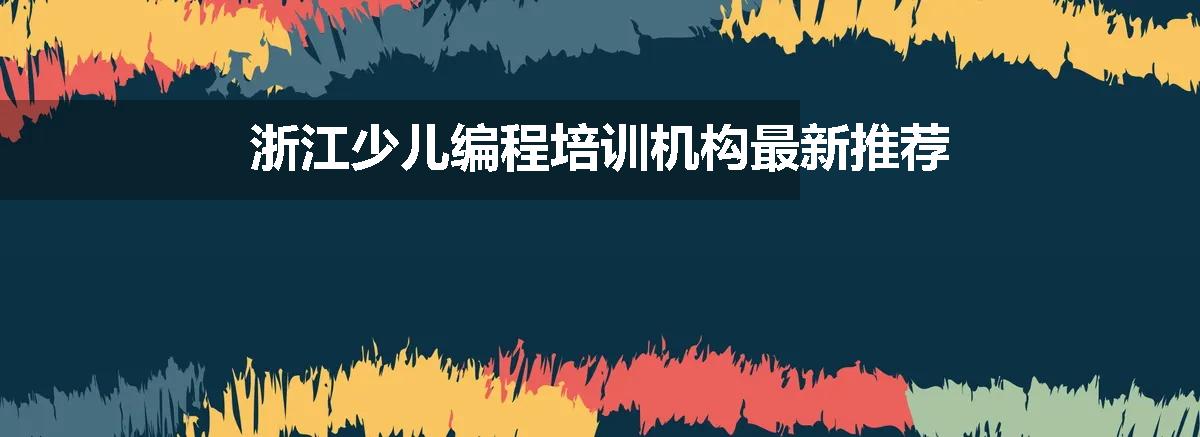 浙江少儿编程培训机构最新推荐