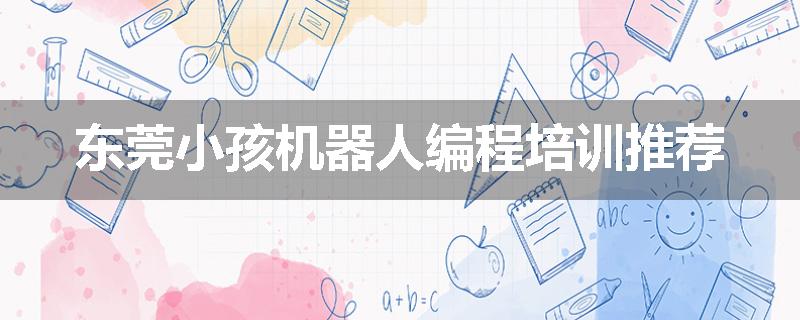 东莞小孩机器人编程培训推荐