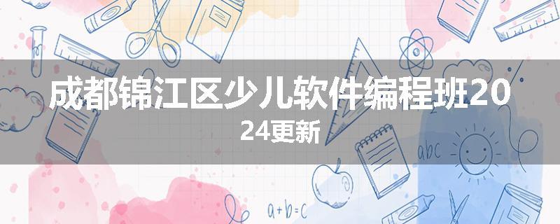 成都锦江区少儿软件编程班2024更新