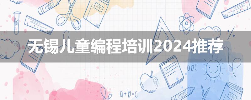 无锡儿童编程培训2024推荐