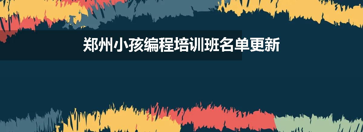 郑州小孩编程培训班名单更新