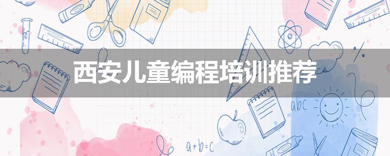 西安儿童编程培训推荐