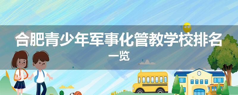 合肥青少年军事化管教学校排名一览