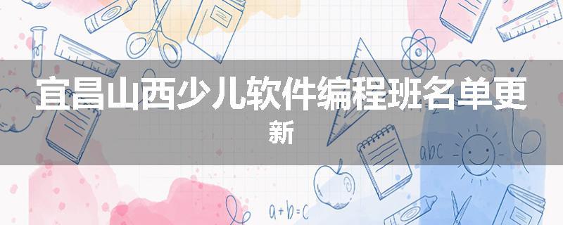 宜昌山西少儿软件编程班名单更新