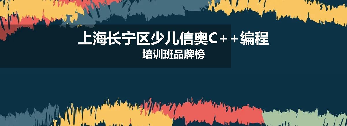 上海长宁区少儿信奥C++编程培训班品牌榜