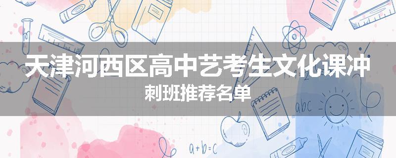 天津河西区高中艺考生文化课冲刺班推荐名单