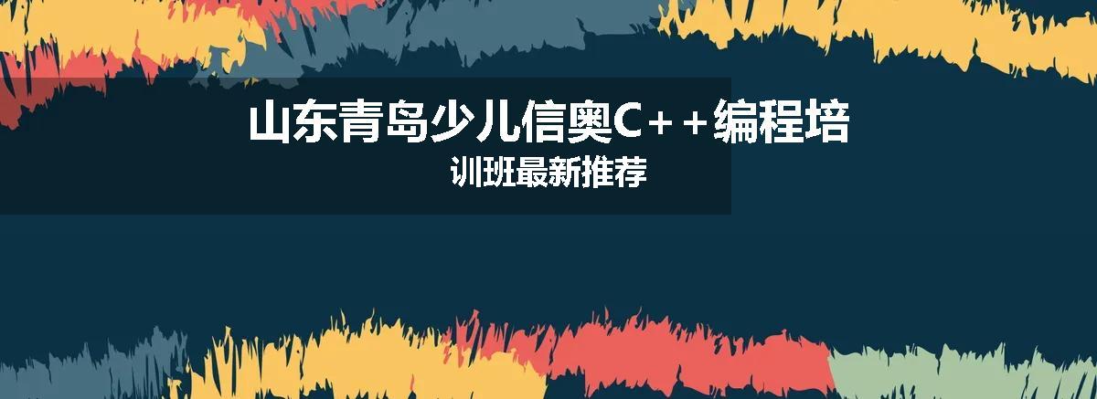 山东青岛少儿信奥C++编程培训班最新推荐