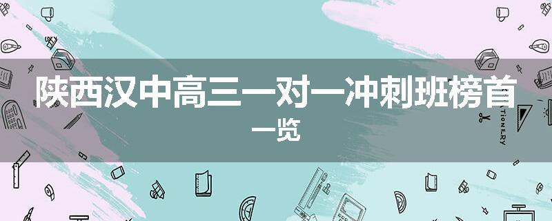 陕西汉中高三一对一冲刺班榜首一览