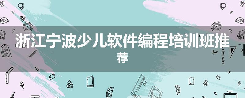 浙江宁波少儿软件编程培训班推荐