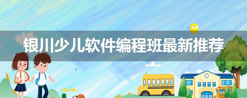 银川少儿软件编程班最新推荐