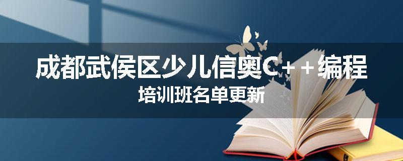 成都武侯区少儿信奥C++编程培训班名单更新