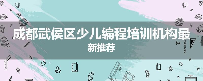 成都武侯区少儿编程培训机构最新推荐