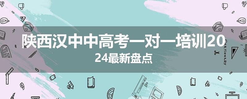 陕西汉中中高考一对一培训2024最新盘点