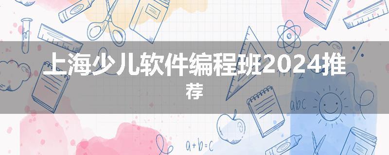 上海少儿软件编程班2024推荐