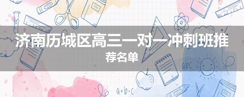 济南历城区高三一对一冲刺班推荐名单
