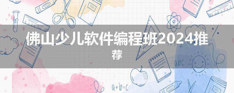 佛山少儿软件编程班2024推荐