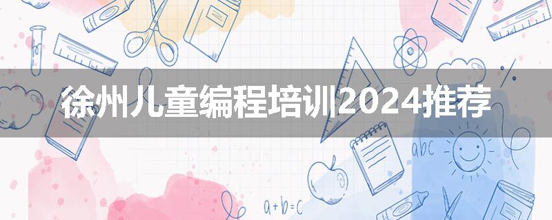 徐州儿童编程培训2024推荐