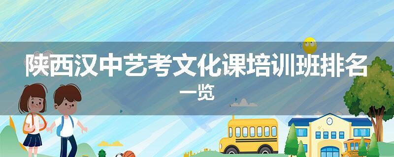 陕西汉中艺考文化课培训班排名一览
