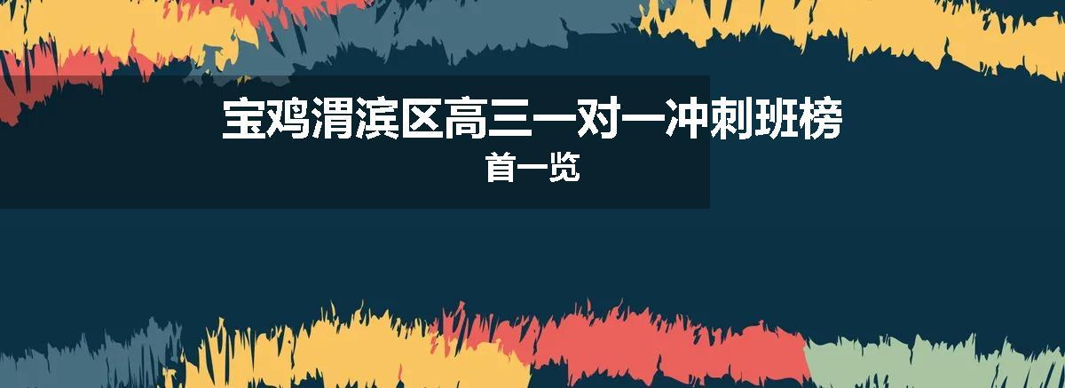 宝鸡渭滨区高三一对一冲刺班榜首一览