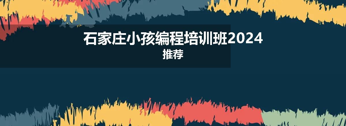 石家庄小孩编程培训班2024推荐