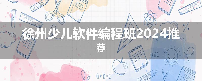 徐州少儿软件编程班2024推荐