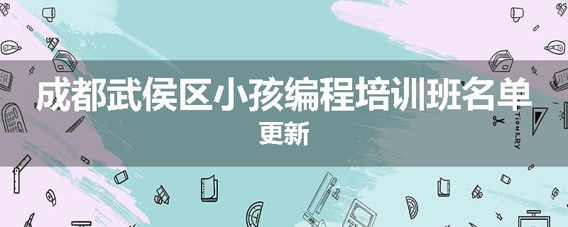 成都武侯区小孩编程培训班名单更新