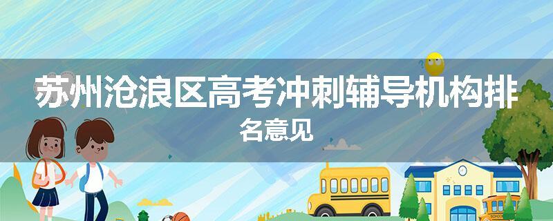 苏州沧浪区高考冲刺辅导机构排名意见