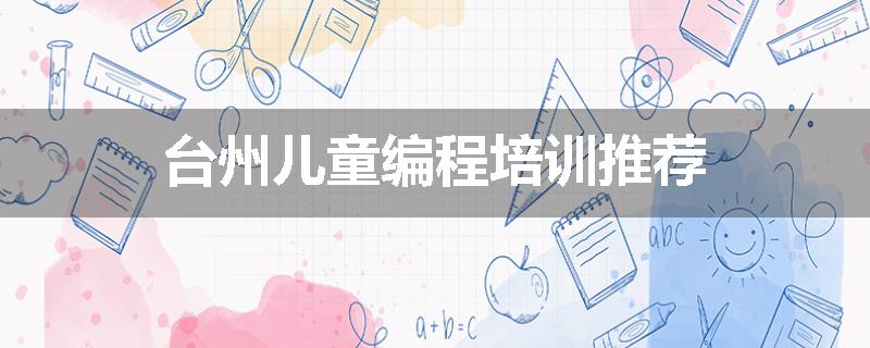 台州儿童编程培训推荐