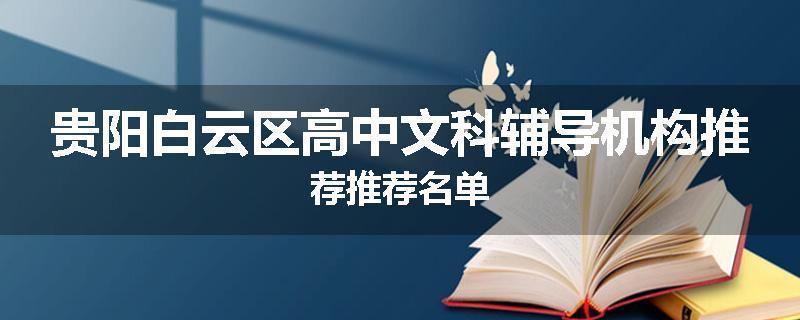 贵阳白云区高中文科辅导机构推荐推荐名单