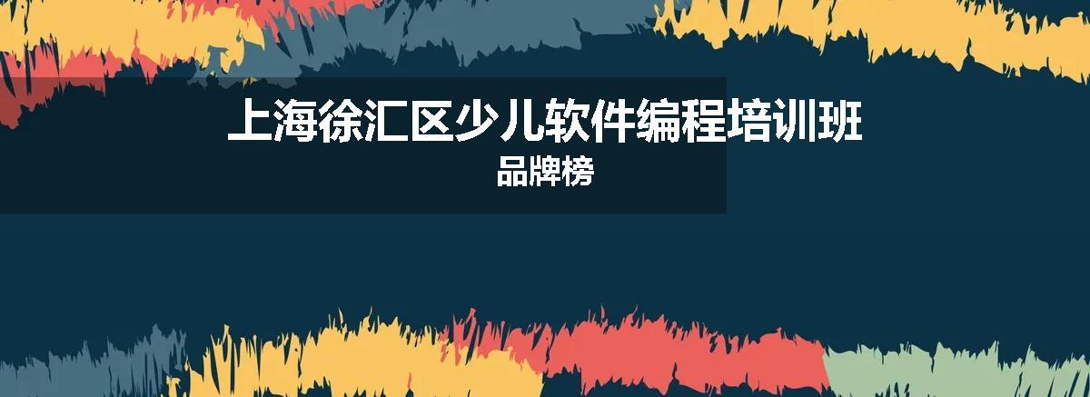 上海徐汇区少儿软件编程培训班品牌榜