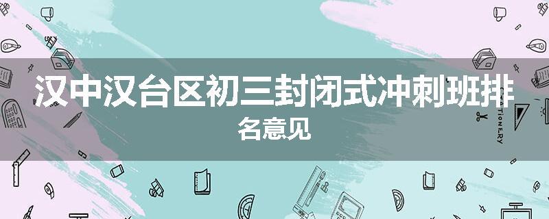 汉中汉台区初三封闭式冲刺班排名意见