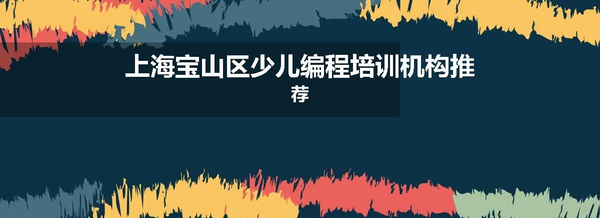 上海宝山区少儿编程培训机构推荐