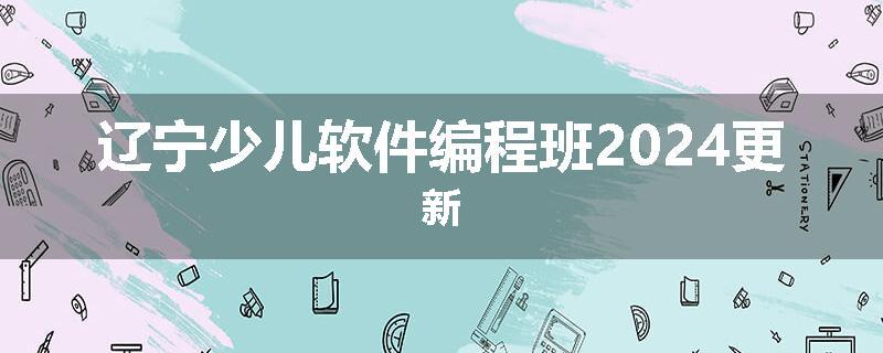 辽宁少儿软件编程班2024更新