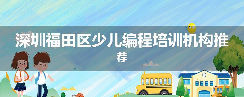 深圳福田区少儿编程培训机构推荐